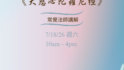 (Events in Chinese) 2026/7/18-19, 大悲懺行法介绍 & 觀音法門實踐, 常觉法師带领 (中文) |Introduction to the Great Compassion Repentance Practice & Practicing the Guan Yin Dharma Method