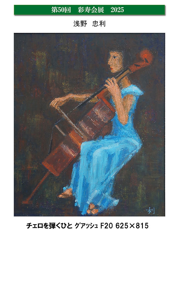 23asano2025 のコピー.jpg