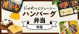ハンバーグの弁当特集