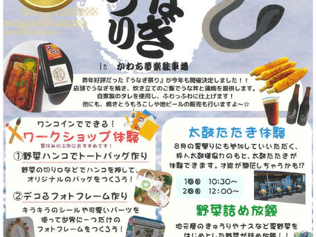 2025,7月 第2回うなぎ祭り開催!!