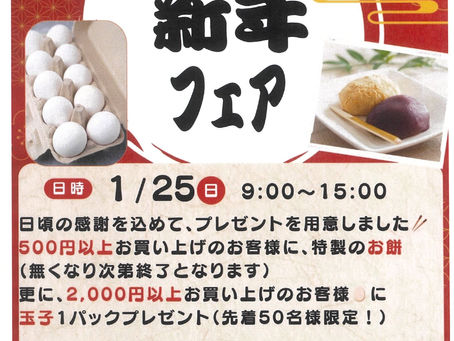 2026,1月 かわち夢楽新年フェア!!