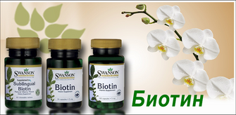 Биотин -
Суонсън Здравен Блог