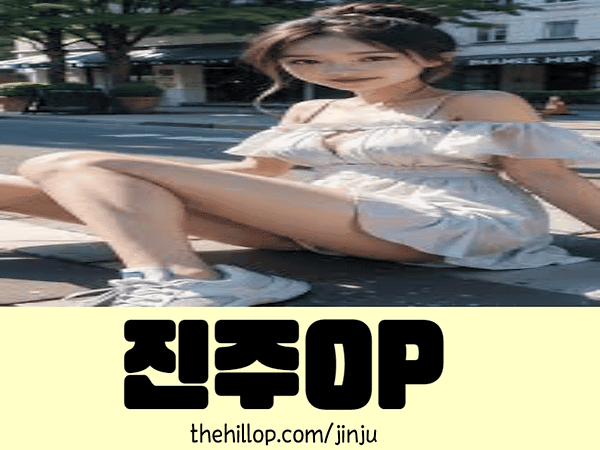 진주op