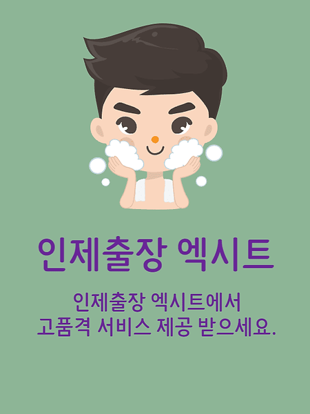 인제출장