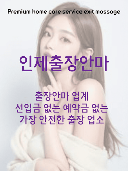 인제출장안마