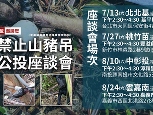 【全面禁止山豬吊連署及公投】將於北、中、南舉辦!