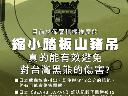 縮小踏板山豬吊 真的能有效避免 對台灣黑熊的傷害?