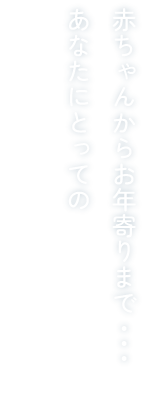 あなたにとっての「イイハ」を叶えます