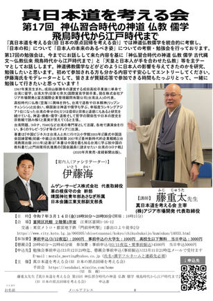 03/14 第17回 真日本道を考える会(旧 日本の原点回帰を考える会)「神仏習合時代の神道 仏教 儒学 飛鳥時代から江戸時代まで」