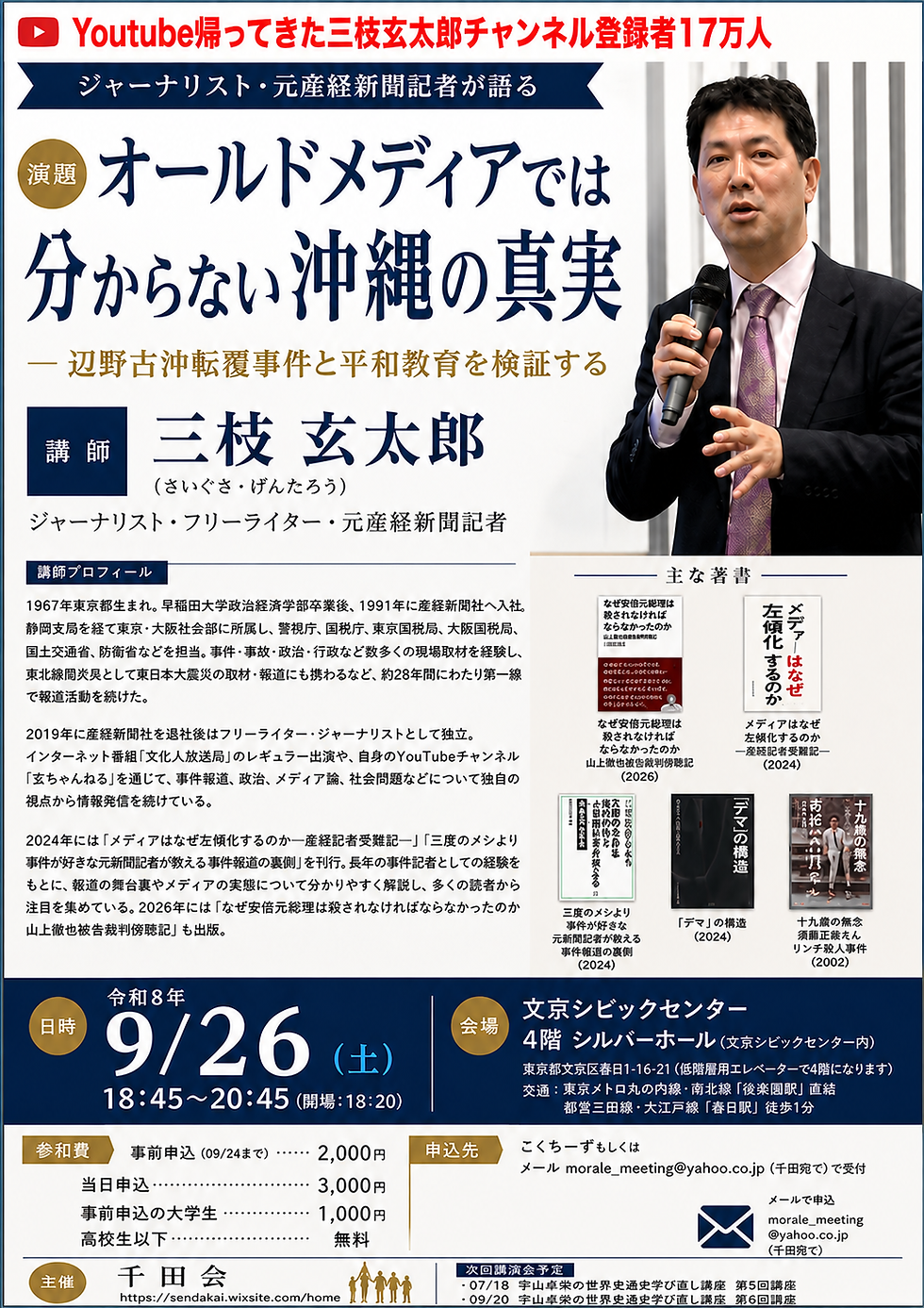 09/26 三枝玄太郎先生講演『オールドメディアでは分からない沖縄の真実－辺野古沖転覆事件と平和教育を検証する』