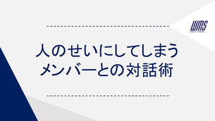 人のせいにしてしまうメンバーとの対話術