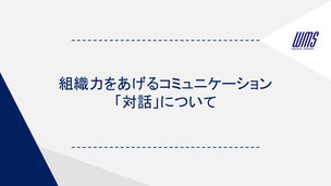 組織力をあげるコミュニケーション「対話」について