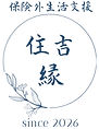 住吉 縁ロゴ