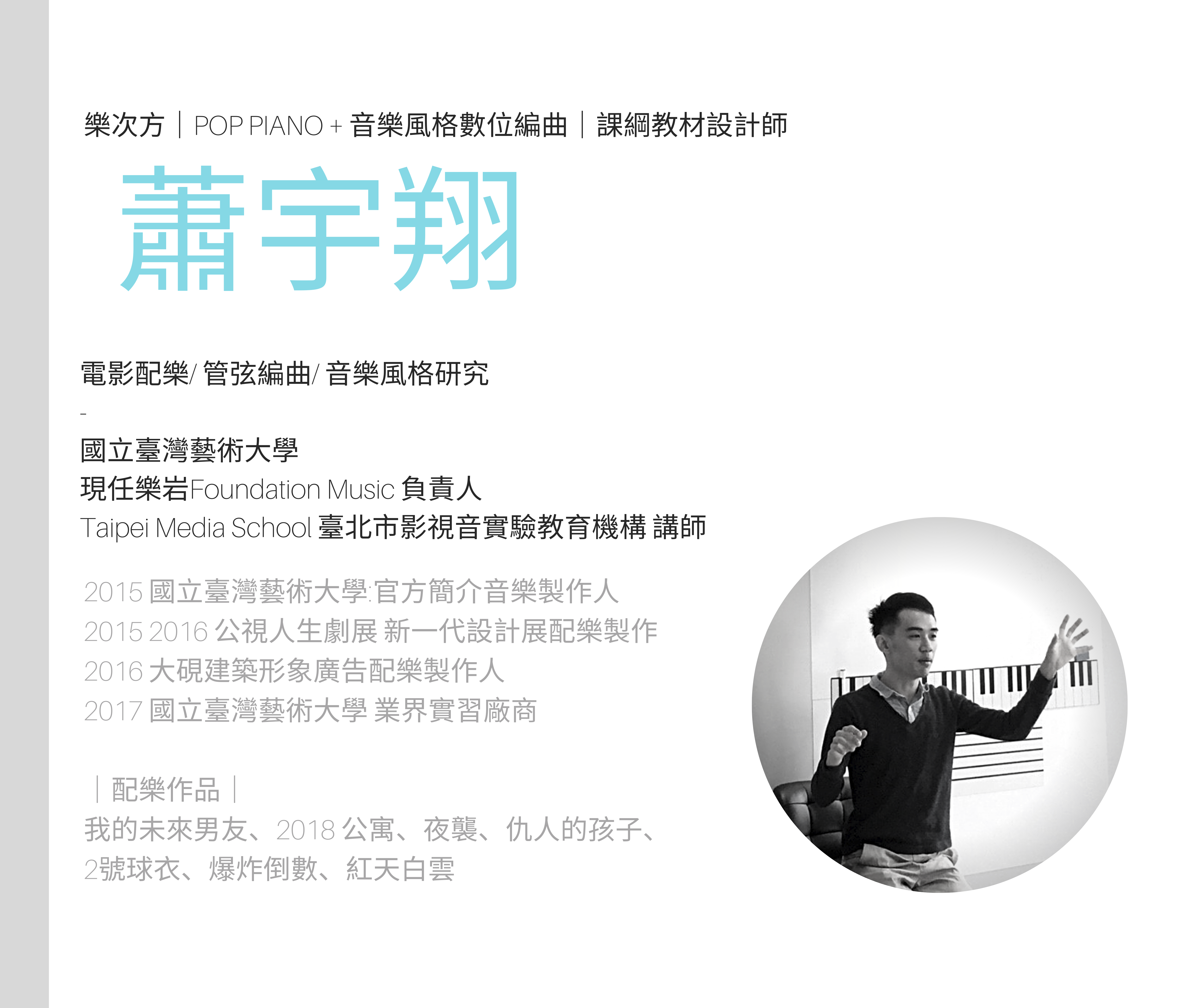 電腦編曲配樂|蕭宇翔