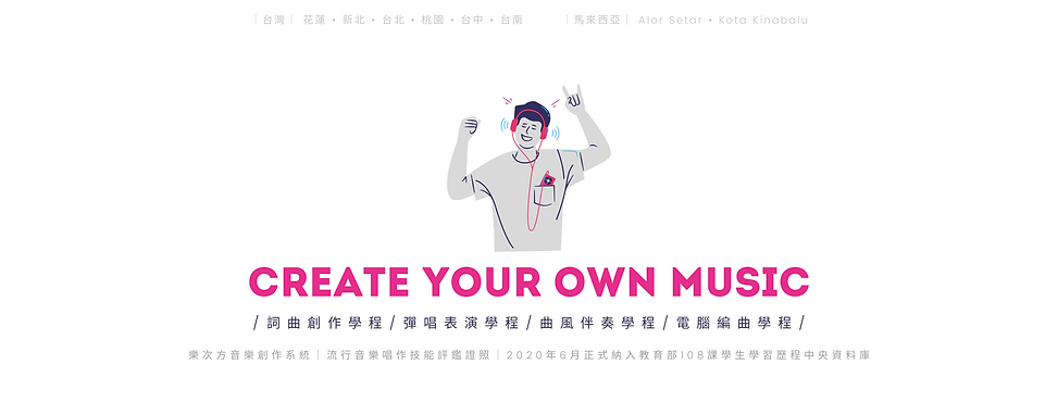 流行音樂唱作學習最佳解決方案就在樂次方Create your own music