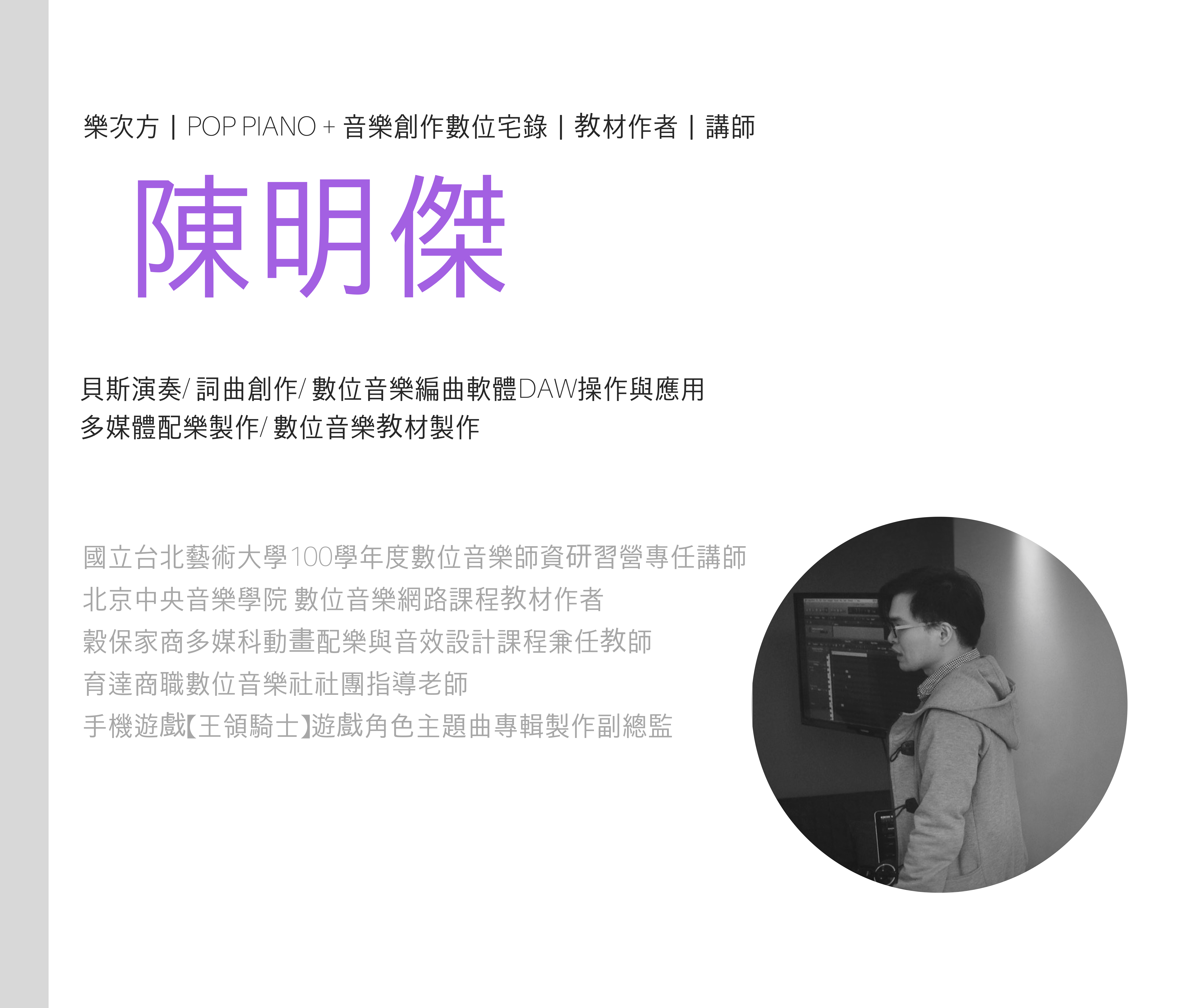 電腦音樂宅錄|陳明傑