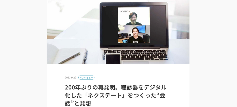 【取材】200年ぶりの再発明。聴診器をデジタル化した「ネクステート」をつくった“会話”と発想