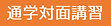 通学対面講習