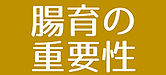 腸育腸活スクールスマートフード腸育の重要性