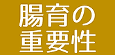 腸育腸活スクールスマートフード腸育の重要性