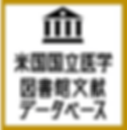 腸育腸活スクールスマートフード 米国国立医学図書館文献データベース