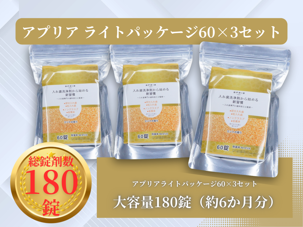 3パックセット・ライトパッケージ60【アプリア入れ歯洗浄剤/大容量180錠】1袋60錠入り×3袋