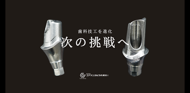 コアデンタルラボ横浜 特設サイト | 横浜市 | 歯科技工