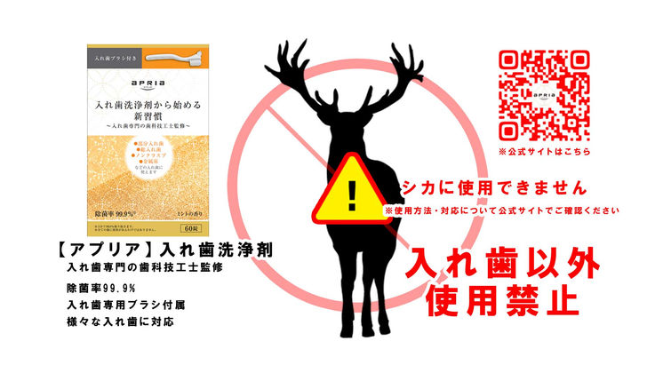 アプリア入れ歯洗浄剤広告