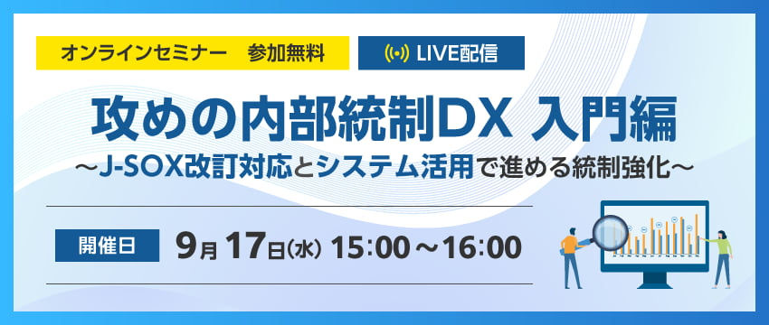 増えつづける内部統制の業務負担を最小限に