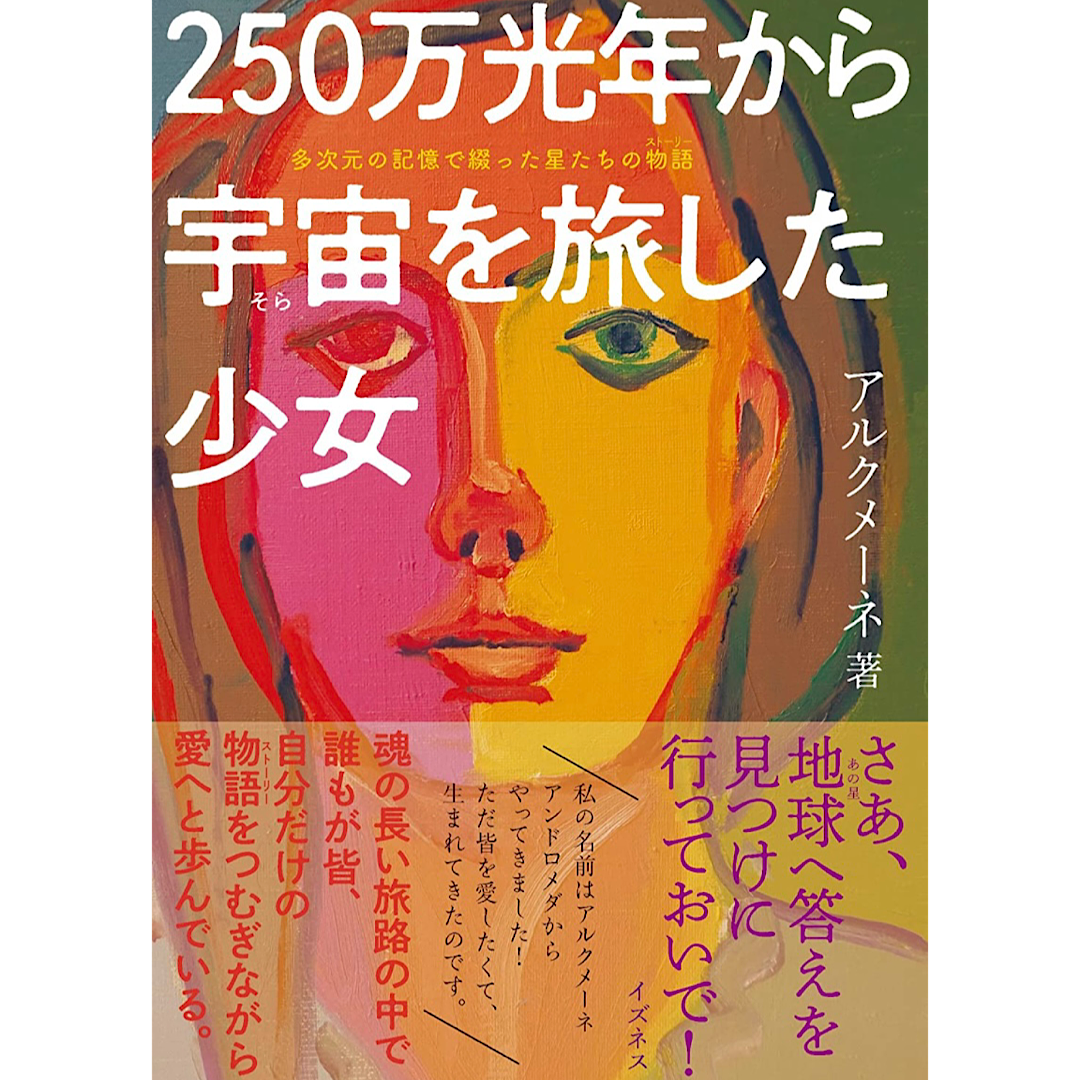 書籍『250万光年から宇宙を旅した少女』
