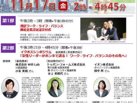 【講演】11月17日(金)港区イクボスシンポジウムにて講演・パネル登壇「女性リーダーがホンネで語る!ワーク・ライフ・バランスのその先へ」