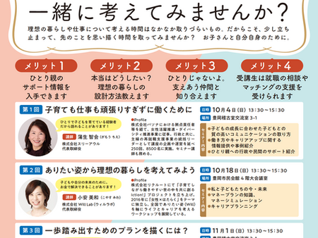 【豊岡市】ひとり親のためのステップアップセミナー開催