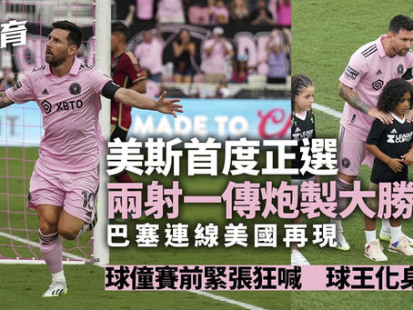 梅西首次入選首發陣容,不僅攻入兩球,還助攻,展現出超卓的實力,帶領國際邁亞密輕松擊敗對手