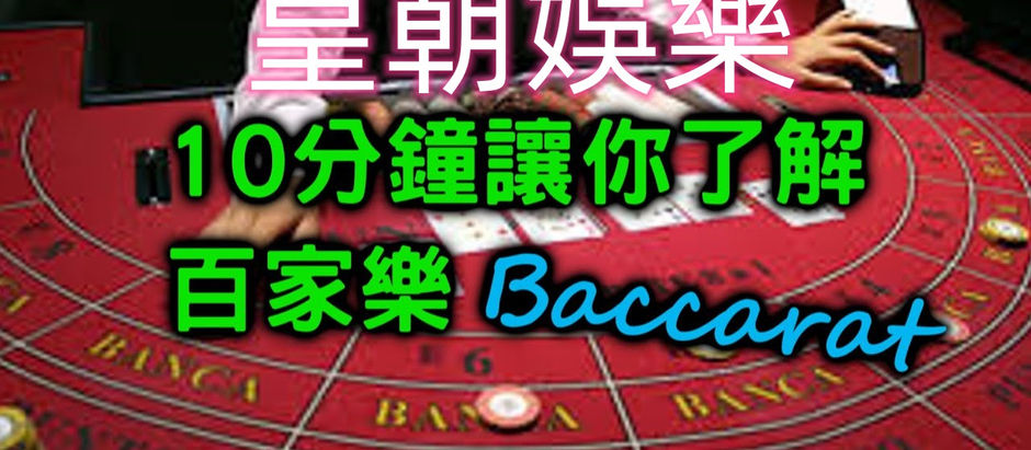 高手打百家樂的五大技巧