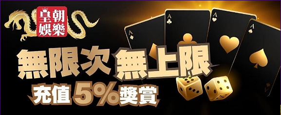 皇朝娛樂每次充值送5%