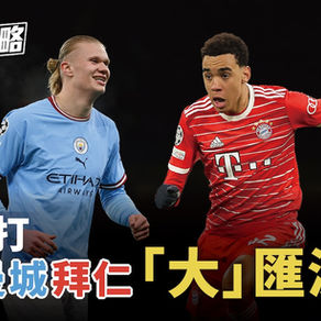 歐聯焦點戰|8強熱血對決 曼城與拜仁的頂級巔峰之戰