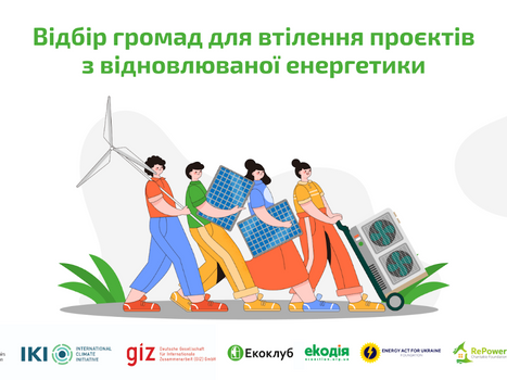 Відбір громад для втілення проєктів з відновлюваної енергетики