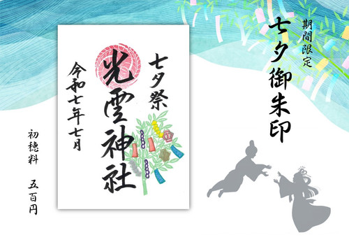 新品未使用 ゆず 身曽岐神社 御朱印帳&御朱印 ゆずの輪」会員限定】＜8