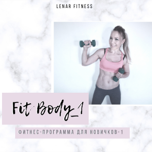 Фитнес-Программа FIT BODY для Новичков