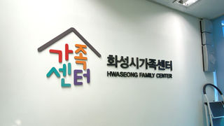 [화성시] 화성시 가족센터 실내 사이니지