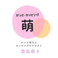 かっさ・カッピング 萌