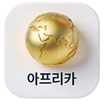 아프리카-Photoroom.png