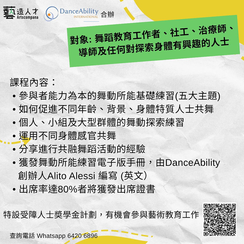 DanceAbility® 舞動所能30小時基礎應用課程(第三屆)