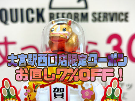 1月クーポンです！