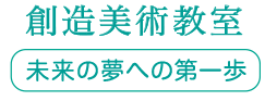 創造美術教室