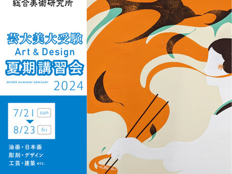 夏期講習会2024