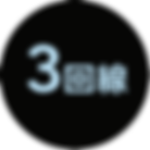 3回線