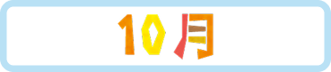 10月
