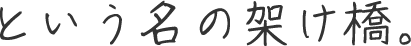 という名の架け橋