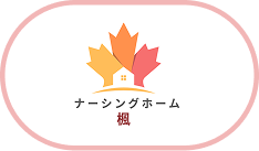 ナーシングホーム楓.